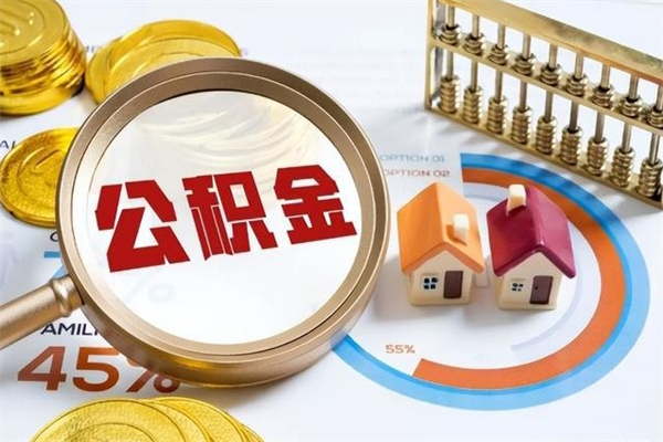 海安为啥公积金黄牛可以取出来呢（海安无条件提取公积金办法）